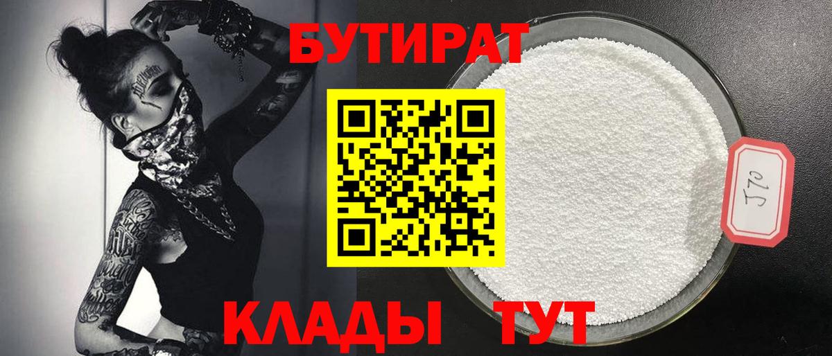 Бутират BDO Бугуруслан